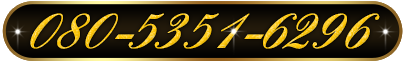 tel:080-5351-6296